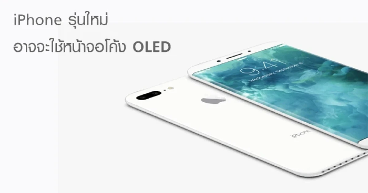 iPhone รุ่นใหม่อาจจะใช้หน้าจอโค้ง OLED