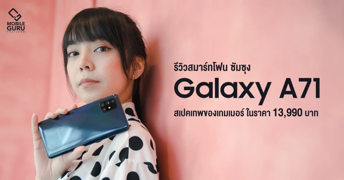 รีวิว Samsung Galaxy A71 หน้าจอใหญ่ 6.7" สเปคเทพของเกมเมอร์ Snapdragon 730 กล้องหลัง 64MP รีวิว Samsung Galaxy A71 หน้าจอใหญ่ 6.7" สเปคเทพของเกมเมอร์ Snapdragon 730 กล้องหลัง 64MP