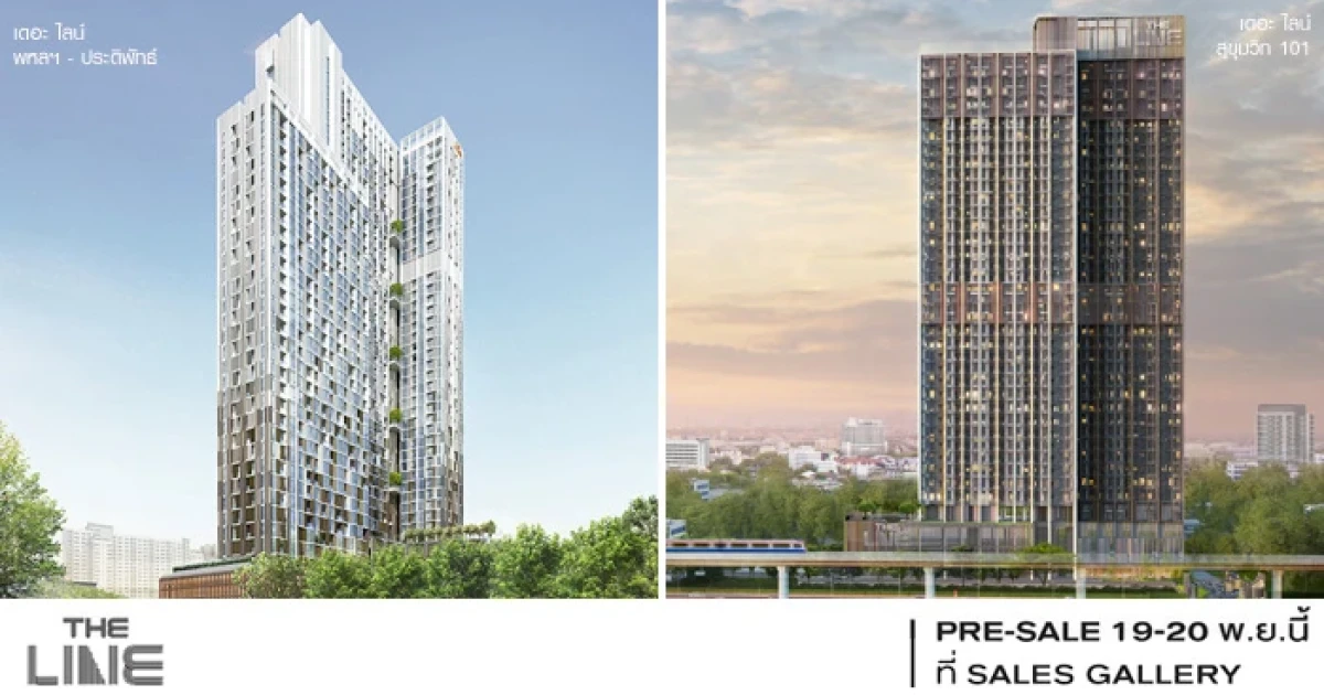 แสนสิริเตรียมเปิด PRE-SALE เดอะ ไลน์ 2 โครงการใหม่ 19-20 พ.ย.นี้ ราคาเริ่มต้นที่ 3.55 ล้านบาท
