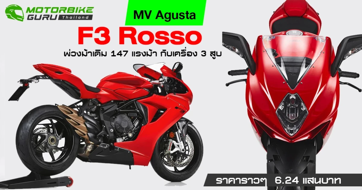 MV Agusta F3 Rosso 2021 สีแดงแรงฤทธิ์ พ่วงม้าเดิม 147 แรงม้า กับเครื่อง 3 สูบ