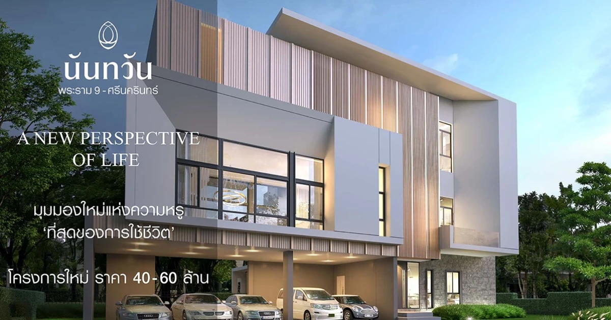 บ้านหรูโครงการใหม่ "นันทวัน พระราม 9 - ศรีนครินทร์" ราคา 40-60 ล้านบาท ลงทะเบียนรับสิทธิพิเศษ