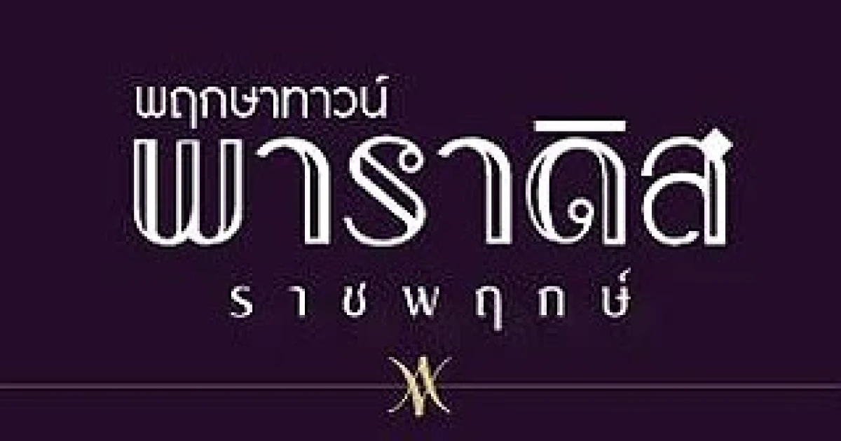 พฤกษาทาวน์ พาราดิส ราชพฤกษ์ (Pruksa Town Paradis Rachaphruk) เปิดโซนใหม่