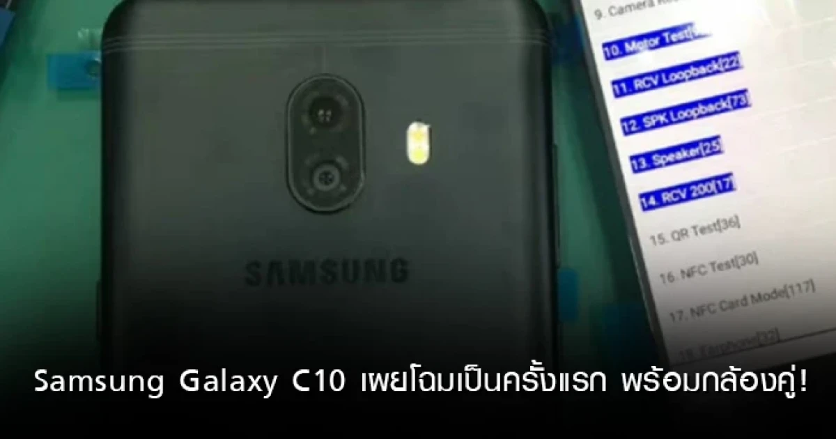 Samsung Galaxy C10 เผยโฉมเป็นครั้งแรก พร้อมกล้องคู่!