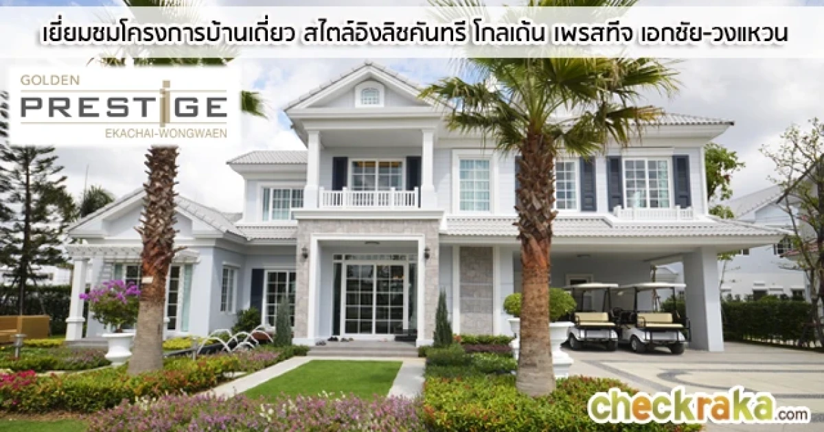 โกลเด้นแลนด์ ประเดิมเปิดโครงการแรกของปี "โกลเด้น เพรสทีจ เอกชัย-วงแหวน" ราคาเริ่มเพียง 7.9 ล้านบาท