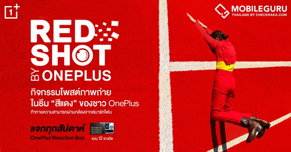 OnePlus ชวนแฟนๆ ร่วมส่งภาพถ่ายสร้างสรรค์ในธีม "สีแดง" ลุ้นรับรางวัลทุกสัปดาห์ วันนี้ - 10 ต.ค. นี้