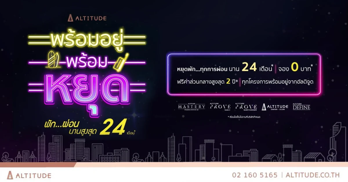 อัลติจูด ดีเวลลอปเม้นท์ จัดแคมเปญ พร้อมอยู่ พร้อมหยุด พัก..ผ่อน ทั้งต้นทั้งดอก นานสูงสุด 24 เดือน*