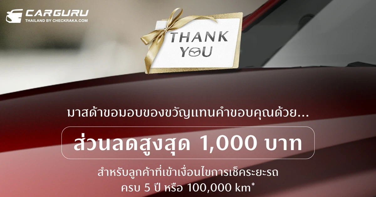 มาสด้า ส่งแคมเปญพิเศษ “THANK YOU FOR 100,000 km OF TRUST ขอบคุณกว่าแสนกิโลเมตรที่ไว้ใจให้มาสด้าดูแล” รับคูปอง 1,000 บาท เมื่อนำรถเข้าเช็กครบทุกระยะที่ศูนย์บริการทั่วประเทศ