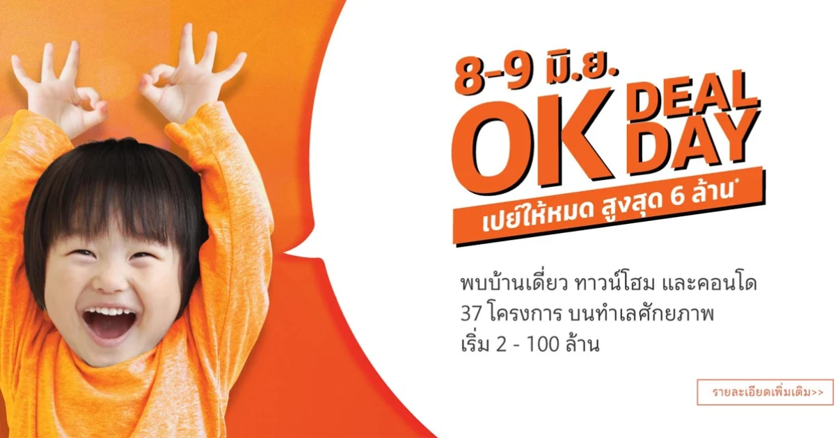 เอสซี แอสเสทฯ มอบแคมเปญสุดพิเศษ "OK DEAL OK DAY เปย์ให้หมด สูงสุด 6 ล้าน" 8-9 มิ.ย. นี้ เท่านั้น