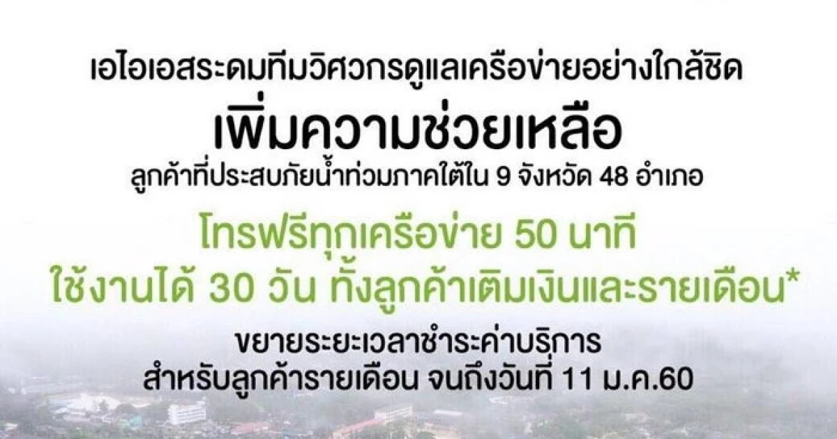 AIS ห่วงใยลูกค้าที่ได้รับความเดือดร้อนจากภัยน้ำท่วมภาคใต้ ดูแลเพิ่มเติมให้ลูกค้าอุ่นใจ สามารถติดต่อสื่อสารได้อย่างต่อเนื่อง