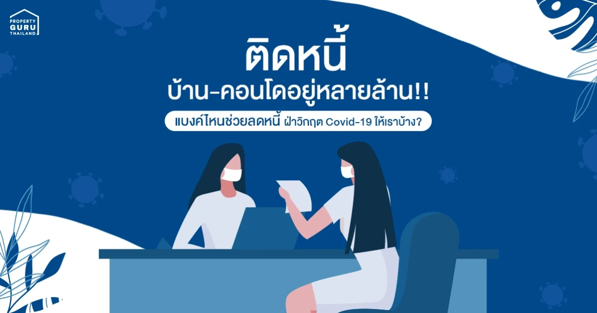 ติดหนี้บ้าน-คอนโดอยู่หลายล้าน !! แบงค์ไหนช่วยลดหนี้ ฝ่าวิกฤติ Covid-19 ให้เราบ้าง? ติดหนี้บ้าน-คอนโดอยู่หลายล้าน !! แบงค์ไหนช่วยลดหนี้ ฝ่าวิกฤติ Covid-19 ให้เราบ้าง?