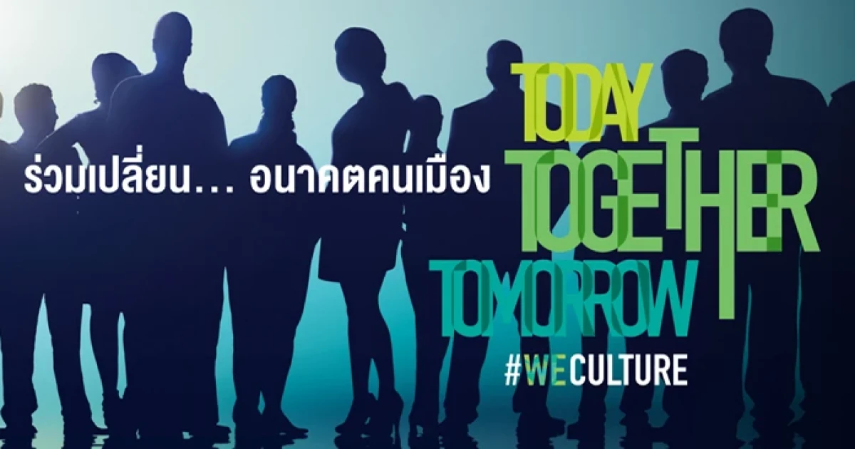 อนันดาฯ เปิดตัว Branding แคมเปญใหม่ "Today Together Tomorrow" #WECulture