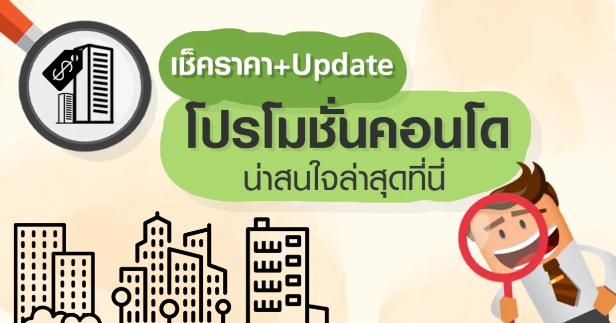 เช็คราคา + Update โปรโมชั่นคอนโดน่าสนใจล่าสุดที่นี่: มกราคม 2561