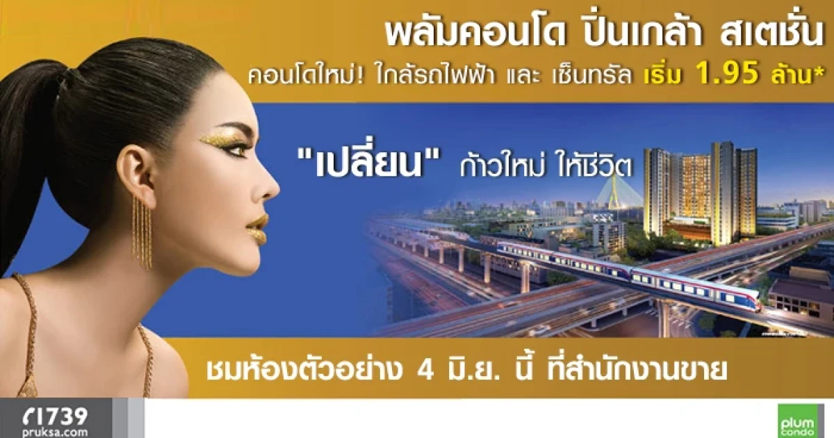 พฤกษา เตรียมเปิดตัวคอนโดใหม่ "พลัมคอนโด ปิ่นเกล้า สเตชั่น" ใกล้รถไฟฟ้าและเซ็นทรัล เริ่ม 1.95 ล้านบาท