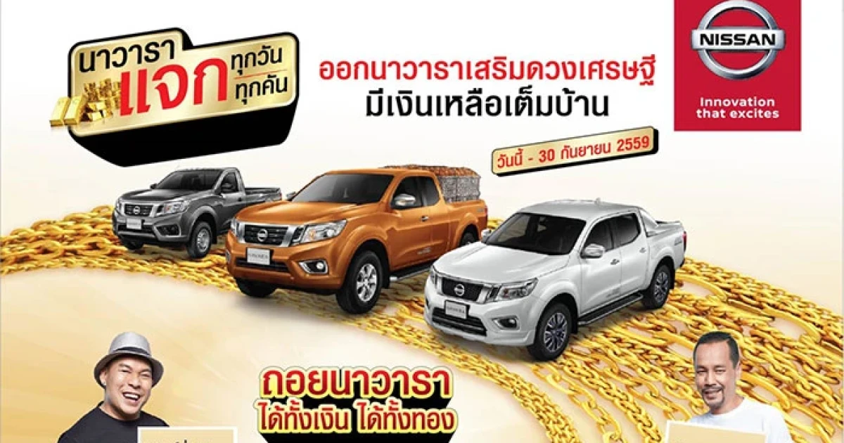 Nissan อัดแคมเปญ "นาวารา แจกทุกวัน แจกทุกคัน" พร้อมข้อเสนอพิเศษสุดเร้าใจ