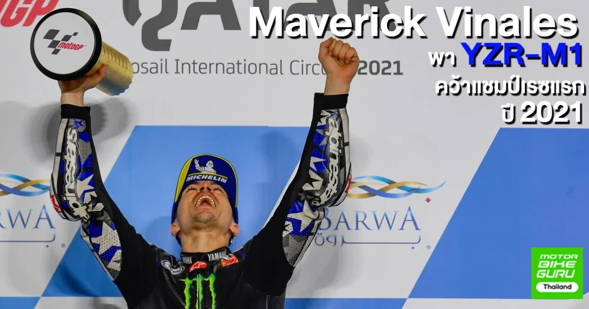 เปิดฤดูกาล 2021 Vinales พา YZR-M1 คว้าชัย..ด้าน Zarco และ Bagnaia เบียดแซง Mir หล่นโพเดี้ยมหน้าเส้นชัย