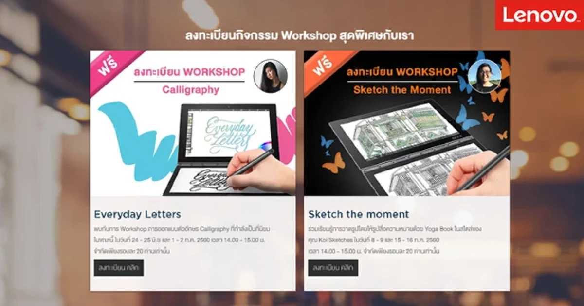 ปลดปล่อยจินตนาการและความคิดสร้างสรรค์ในแบบของคุณ กับกิจกรรมสุดพิเศษจาก LENOVO YOGA BOOK