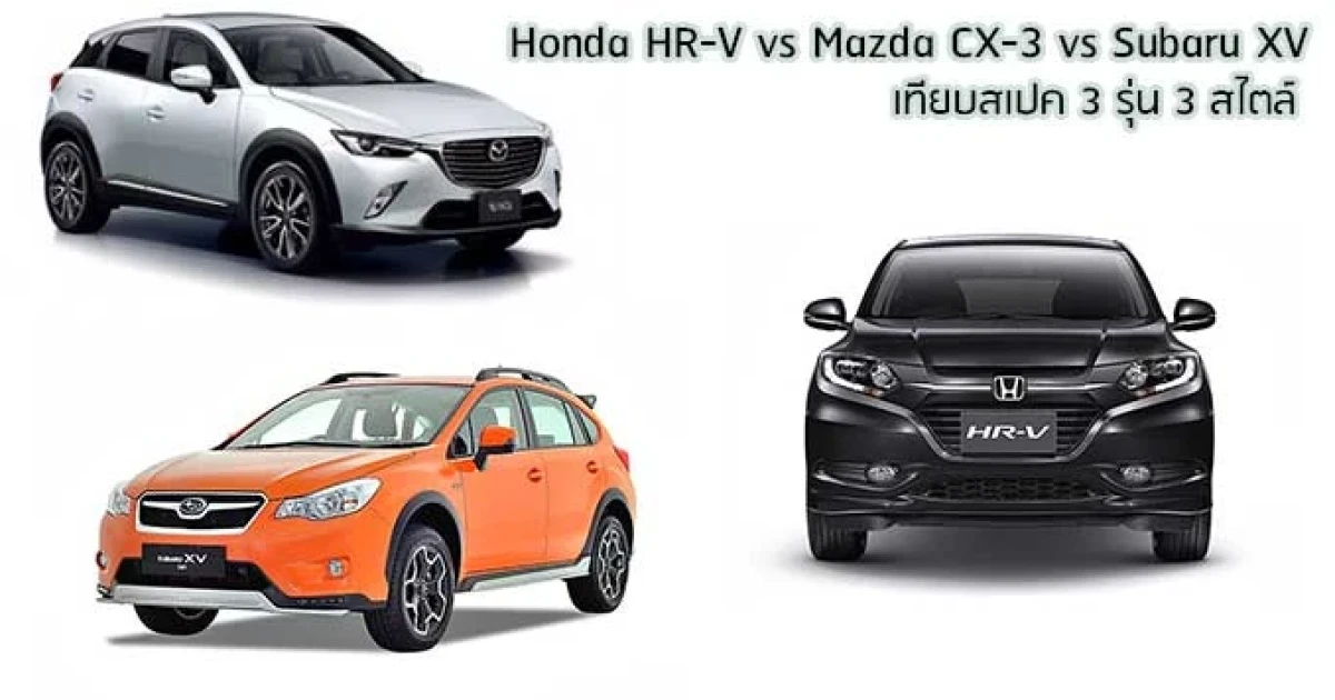 เทียบสเปค Crossover 3 รุ่น : Honda HR-V vs Mazda CX-3 vs Subaru XV เทียบสเปค Crossover 3 รุ่น : Honda HR-V vs Mazda CX-3 vs Subaru XV