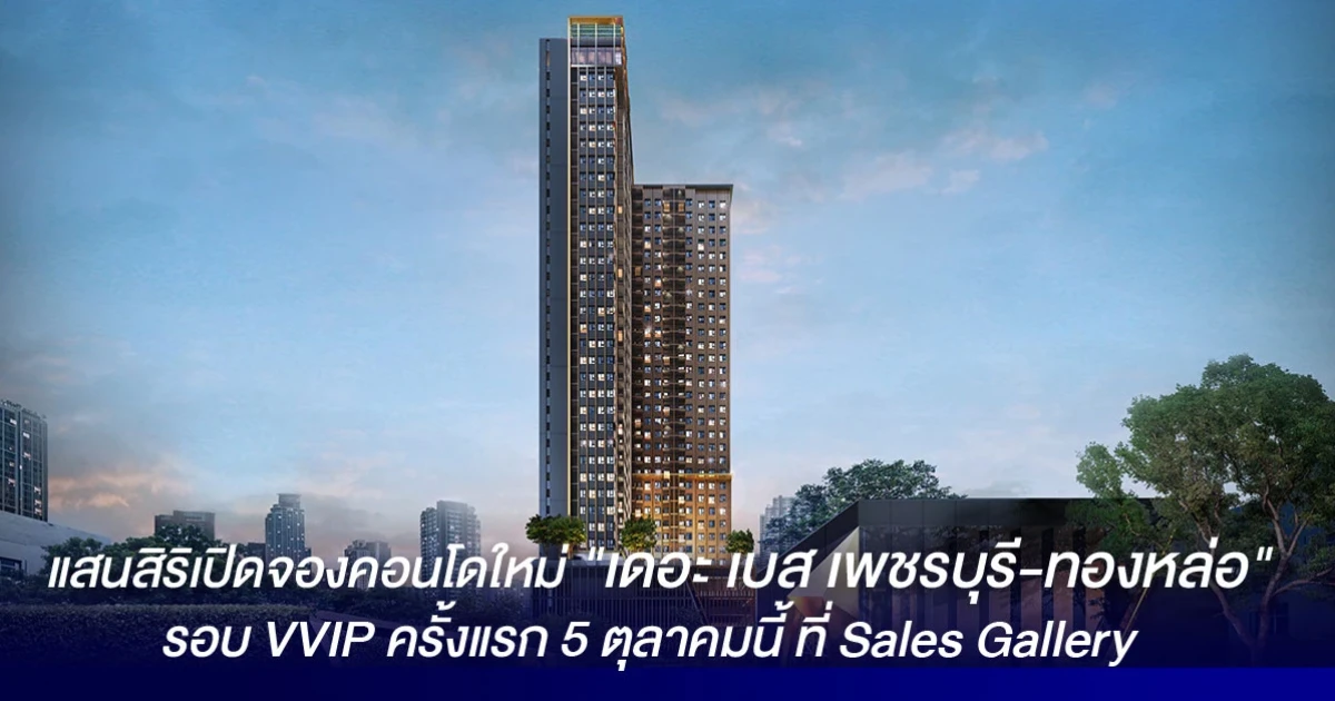 แสนสิริเปิดจองคอนโดใหม่ "เดอะ เบส เพชรบุรี-ทองหล่อ" รอบ VVIP ครั้งแรก 5 ตุลาคมนี้ ที่ Sales Gallery