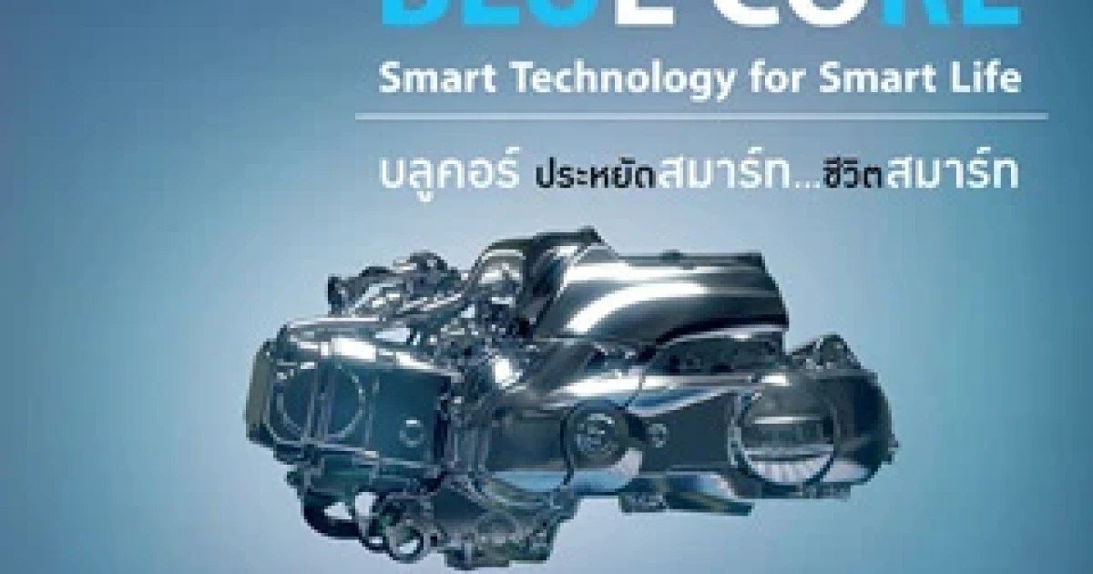 "Blue Core" เครื่องยนต์อัจฉริยะใหม่ เทคโนโลยีล่าสุดจากยามาฮ่า