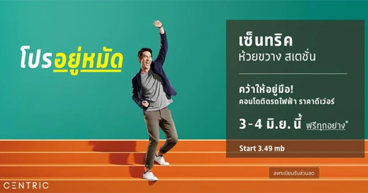 SC ASSET จัดแคมเปญ โปรอยู่หมัด เป็นใครก็ต้องคว้าให้อยู่มือ ที่ คอนโด เซ็นทริค ห้วยขวาง สเตชั่น 3-4 มิ.ย. นี้ ฟรีทุกอย่าง*