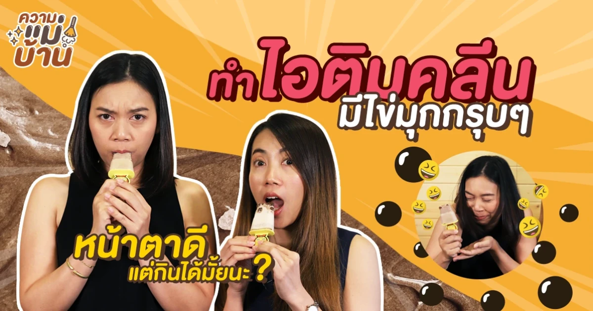 ร้อนนี้สองแม่บ้านชวนมาทำ "ไอติมคลีนๆ ใส่ไข่มุกกรุบๆ กินกัน!!!" ในความแม่บ้าน EP.3