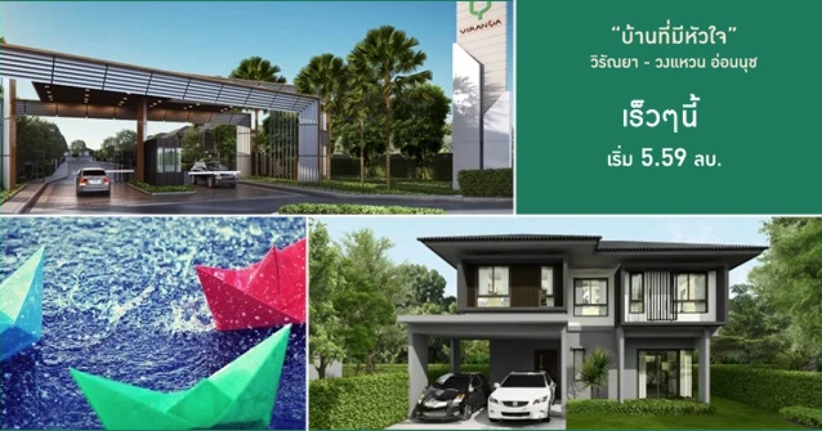 เรียลแอสเสทฯ เปิดจองโครงการใหม่ "วิรัณยา- วงแหวน อ่อนนุช" ราคาเริ่มที่ 5.59 ล้าน เร็วๆนี้