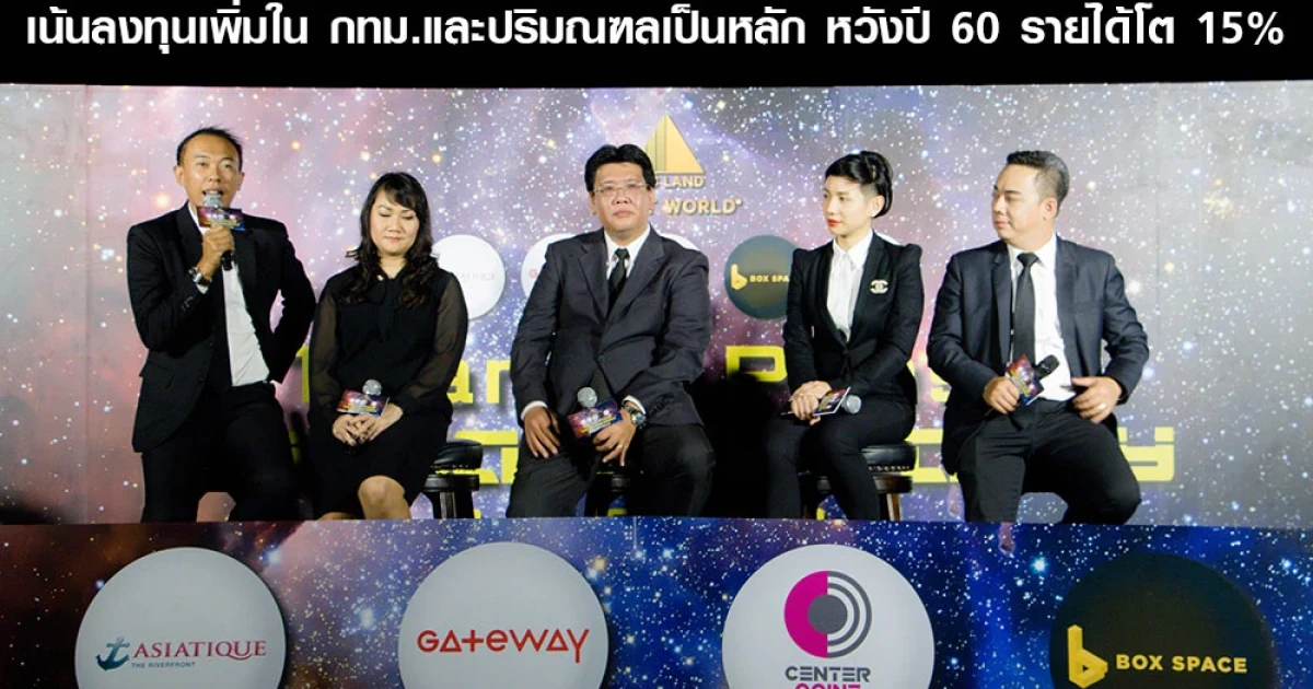 ทีซีซี แลนด์ แอสเสท เวิรด์ วาดแผนปรับโฉมพัฒนา 5 ปี เน้นลงทุนเพิ่มใน กทม.และปริมณฑลเป็นหลัก หวังปี 60 รายได้โต 15%