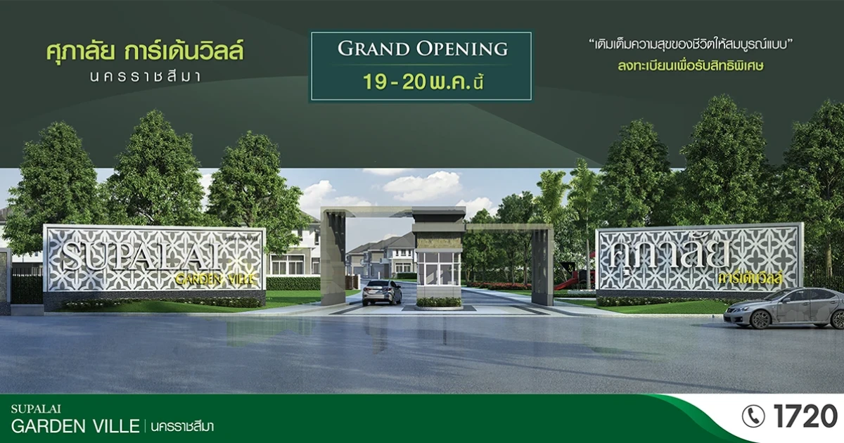 "ศุภาลัย การ์เด้นวิลล์ นครราชสีมา" บ้านเดี่ยวโครงการใหม่ 19-20 พ.ค. นี้ พบงาน Grand Opening เริ่ม 2.99 ล้านบาท ลงทะเบียนรับสิทธิพิเศษ