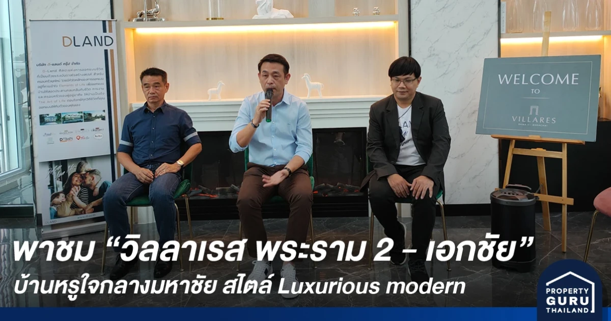เปิดโฉมโครงการ วิลลาเรส พระราม 2 - เอกชัย บ้านหรูใจกลางมหาชัย นิยามใหม่ของการใช้ชีวิตเหนือระดับ