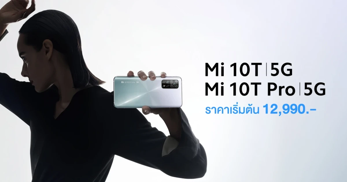 Xiaomi Mi 10T Pro และ Mi 10T สมาร์ทโฟน 5G ระดับเรือธง พร้อมกล้อง AI 108MP วางจำหน่ายแล้ว ในราคาเริ่มต้น 12,990.-