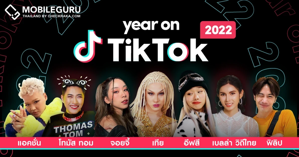 ชวนทุกคนมาร่วมฉลอง เทรนด์ และช่วงเวลาที่น่าจดจำ ใน Year on TikTok 2022 ในวันที่ 22 ธ.ค. 65 เวลา 19.00 น. เป็นต้นไป
