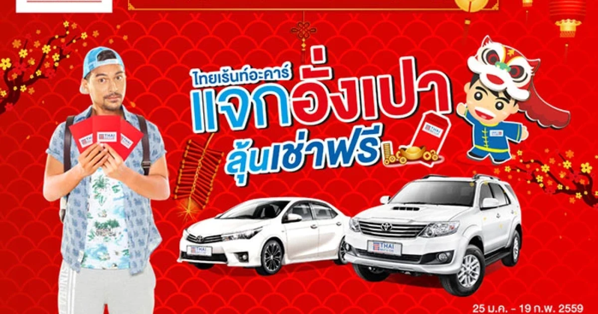 Thai Rent a Car แจกอั่งเปาลุ้นเช่าฟรี! โปรแรงต้นปี ฉลองต้อนรับตรุษจีนปี 2559