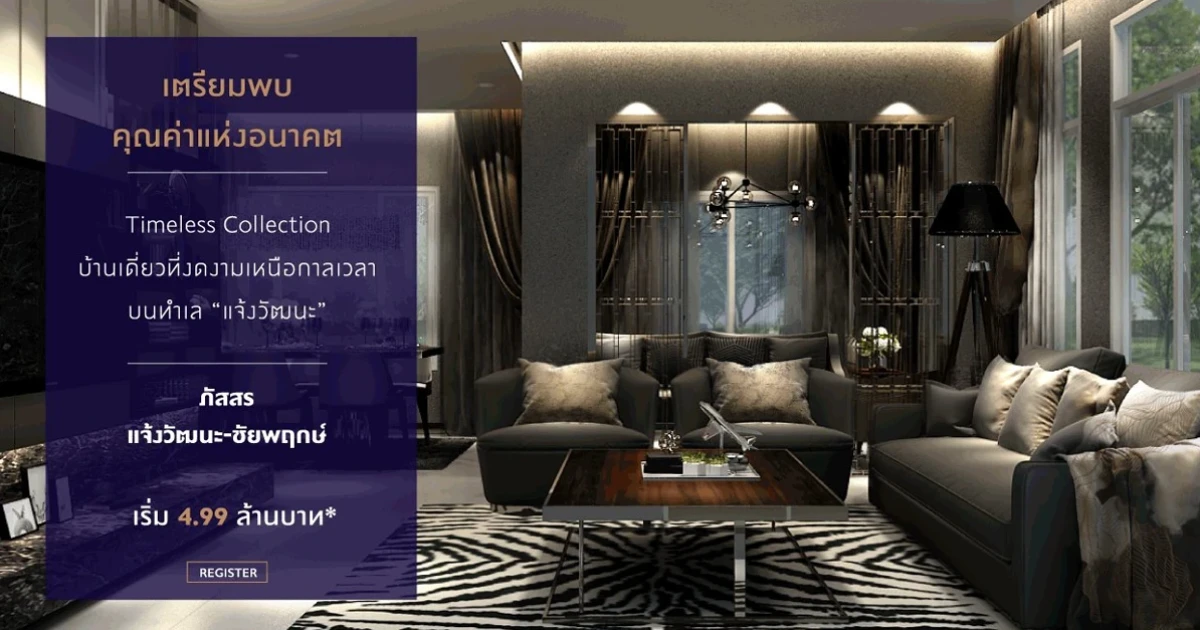 บ้านโครงการใหม่จากพฤกษา "ภัสสร แจ้งวัฒนะ - ชัยพฤกษ์" บ้านเดี่ยว 2 ชั้น สไตล์ Elegant Symmetry เปิดตัว 16 - 17 ธ.ค. นี้ ราคาเริ่มต้น 4.99 ล้านบาท