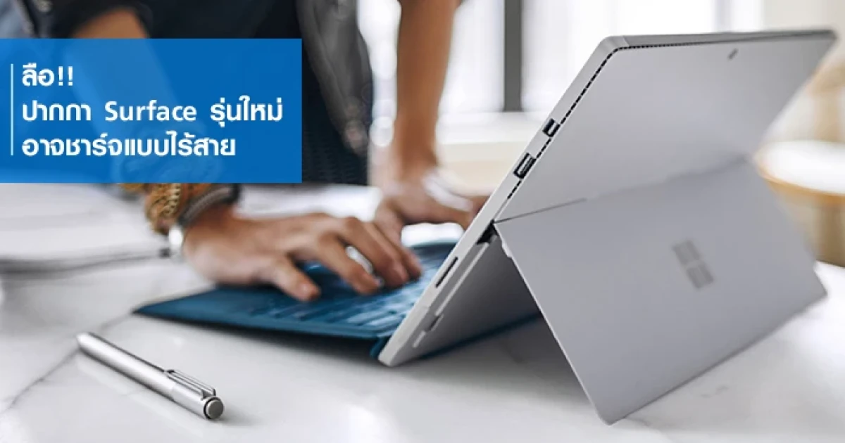 ลือ!! ปากกา Surface รุ่นใหม่อาจชาร์จแบบไร้สาย