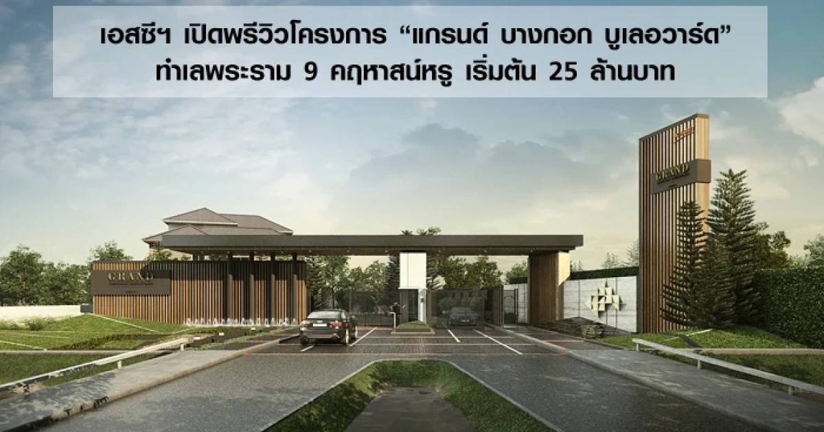 เอสซีฯ เปิดพรีวิวโครงการแกรนด์ บางกอก บูเลอวาร์ด ทำเลพระราม 9 คฤหาสน์หรู เริ่มต้น 25 ล้านบาท