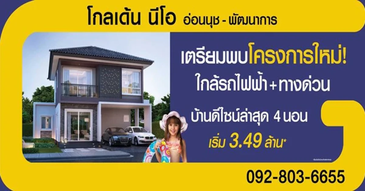 โกลเด้น นีโอ อ่อนนุช - พัฒนาการ บ้านเดี่ยวโครงการใหม่เปิดให้ลงทะเบียนจองแล้ววันนี้ เริ่ม 3.49 ล้าน*
