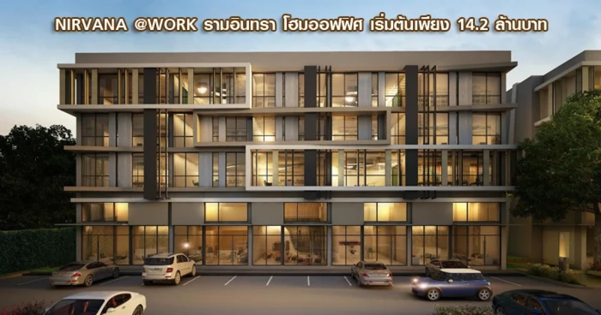 เนอวานา เปิดตัว "NIRVANA @WORK รามอินทรา" โฮมออฟฟิศแห่งแรงบันดาลใจ ดีไซน์ล้ำ ฟังก์ชันทันสมัย