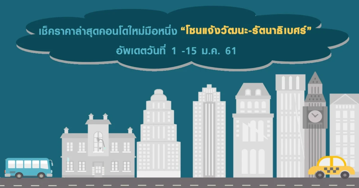 เช็คราคาล่าสุดคอนโดใหม่มือหนึ่ง "โซนแจ้งวัฒนะ-รัตนาธิเบศร์" อัพเดตวันที่ 1 -15 ม.ค. 61