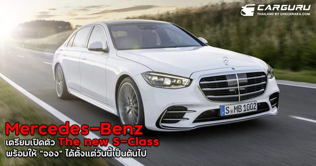 เมอร์เซเดส-เบนซ์ เตรียมเผย The new S-Class ในไทย เปิดราคาเริ่มต้น 6.69 ล้านบาท พร้อมให้จองได้ตั้งแต่วันนี้