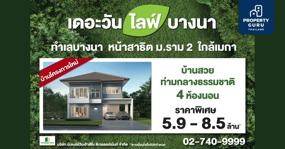 THE ONE life bangna บ้านโครงการใหม่ ทำเลบางนาใกล้เมกา พร้อมให้คุณเป็นเจ้าของ ราคาพิเศษเริ่มต้นเพียง 5.9 ล้านบาท