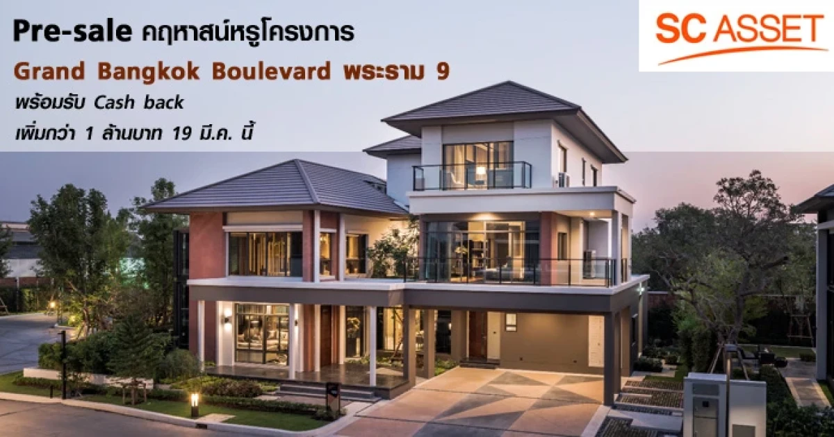 Pre-sale คฤหาสน์หรู "Grand Bangkok Boulevard พระราม 9" พร้อมรับ Cash back เพิ่มกว่า 1 ล้านบาท 19 มี.ค. นี้