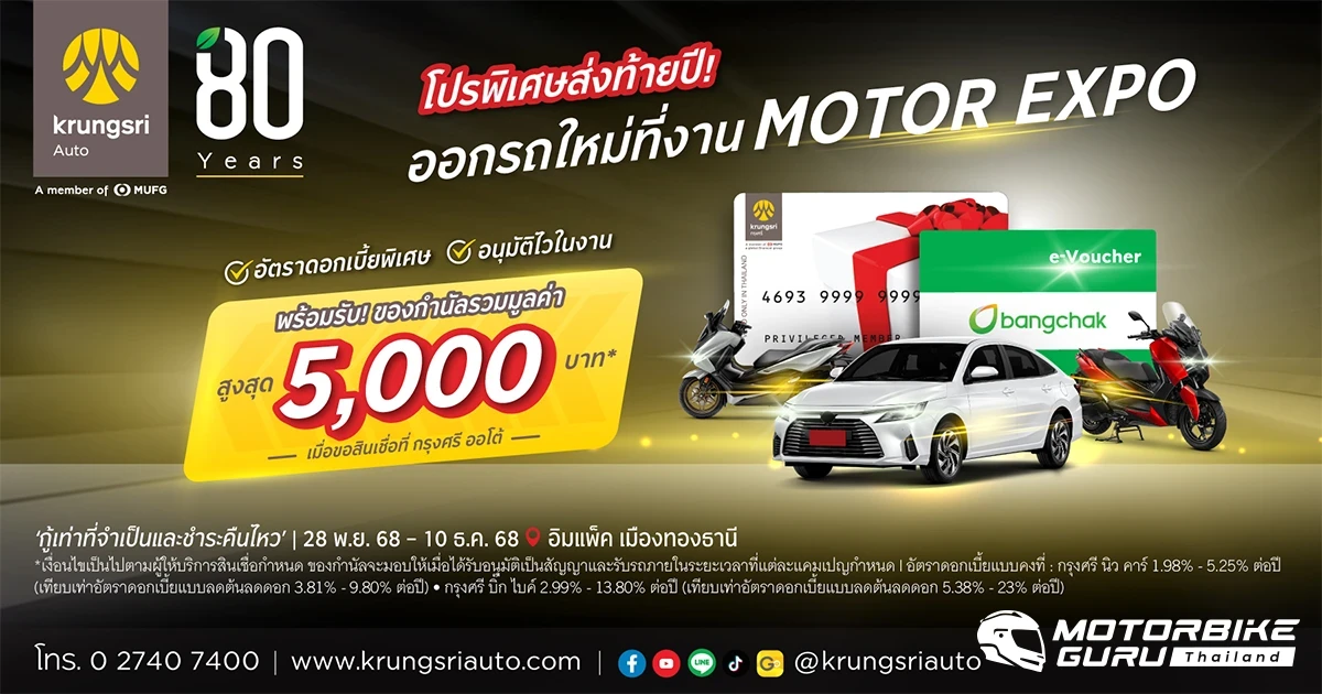 กรุงศรี ออโต้ ส่งโปรพิเศษรับ Motor Expo 2025 ชูอนุมัติไว 15 นาที ควบดอกเบี้ยพิเศษทุกคันทั้ง 2 ล้อ และ 4 ล้อ