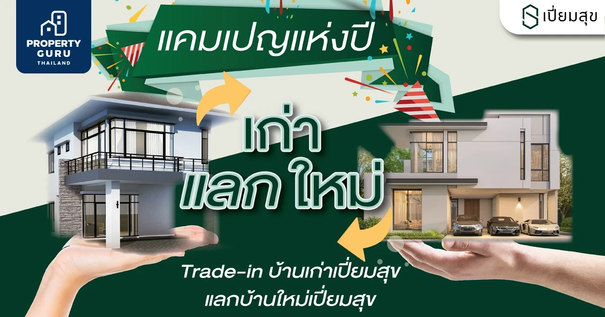 เปิดตัวโครงการ "S Gate Town ติวานนท์ - รังสิต" โปรโมชั่นโอนปีนี้ รับเป็นล้าน พร้อมแคมเปญเก่าแลกใหม่