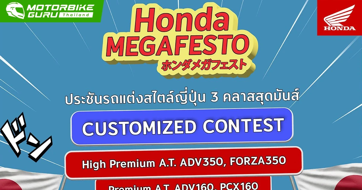 Honda เปิดศึกประชันรถแต่ง Honda A.T. ในงาน Honda MEGAFESTO CUSTOMIZED CONTEST ร่วมชิงรางวัลกว่า 90,000บาท สายคัสตอมรถห้ามพลาด!
