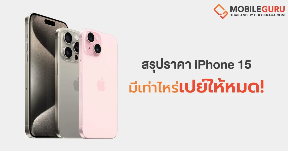 สรุปราคา iPhone 15 ใหม่ มีเท่าไหร่เปย์ให้หมด! สรุปราคา iPhone 15 ใหม่ มีเท่าไหร่เปย์ให้หมด!