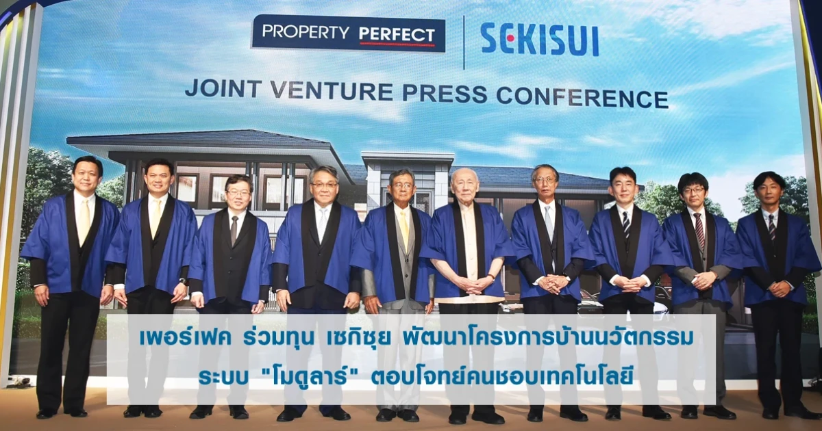 เพอร์เฟค ร่วมทุน เซกิซุย พัฒนาโครงการบ้านนวัตกรรมระบบ "โมดูลาร์" ตอบโจทย์คนชอบเทคโนโลยี