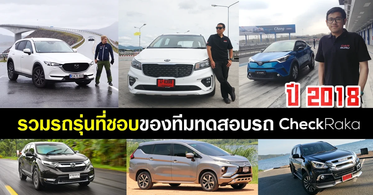 รวมรถรุ่นที่ชอบของทีมทดสอบรถ Car Guru Thailand (CheckRaka.com) ในปี 2018 รวมรถรุ่นที่ชอบของทีมทดสอบรถ Car Guru Thailand (CheckRaka.com) ในปี 2018