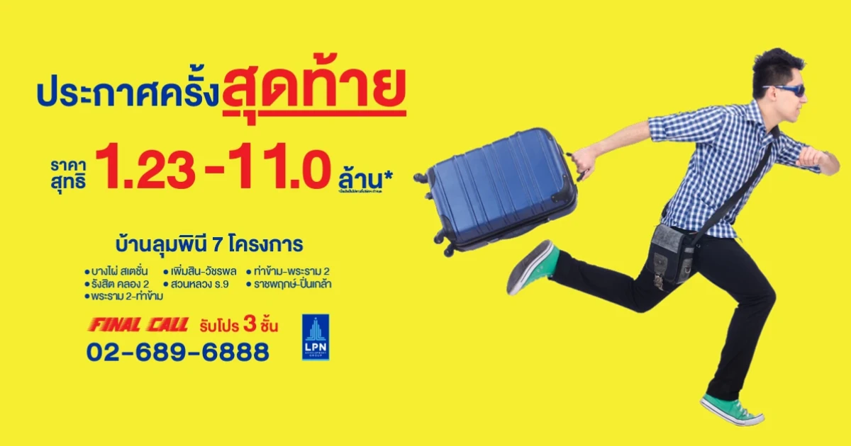 ประกาศครั้งสุดท้ายจาก แอล.พี.เอ็น. รับโปรโมชั่น 3 ชั้นกับ 7 โครงการน่าอยู่ของลุมพินี
