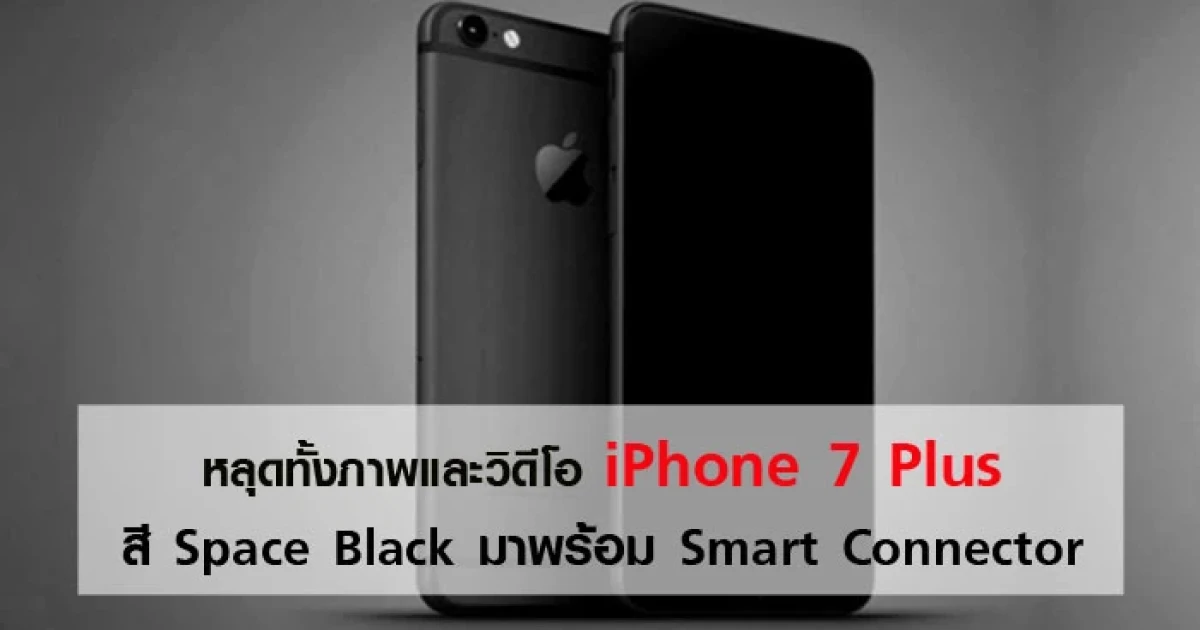 หลุดทั้งภาพและวิดีโอ iPhone 7 Plus สี Space Black มาพร้อม Smart Connector