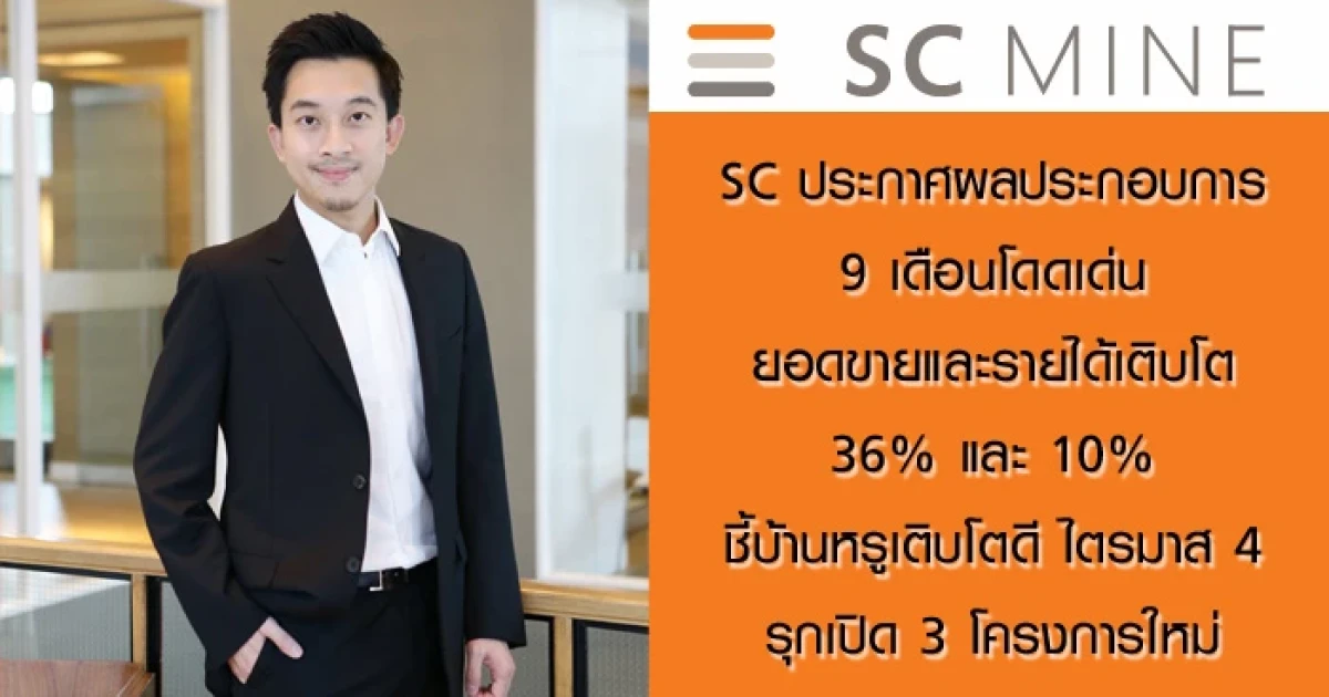 เอสซีฯ ประกาศผลประกอบการ 9 เดือนโดดเด่น ยอดขายและรายได้เติบโต 36% และ 10% ชี้บ้านหรูเติบโตดี ไตรมาส 4 รุกเปิด 3 โครงการใหม่